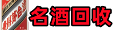 阿勒泰友才名酒回收店